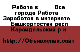 Работа в Avon - Все города Работа » Заработок в интернете   . Башкортостан респ.,Караидельский р-н